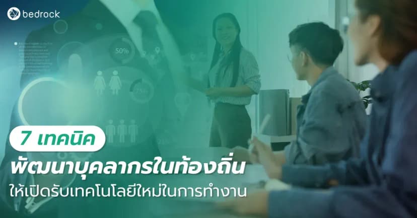 ทำอย่างไรให้พนักงานขององค์กรปกครองส่วนท้องถิ่น เปิดรับเทคโนโลยีใหม่ในกระบวนการทำงานด้วยความสมัครใจ ไม่รู้สึกว่าถูกบังคับ Bedrock มี 7 ไอเดียมาแนะนำ