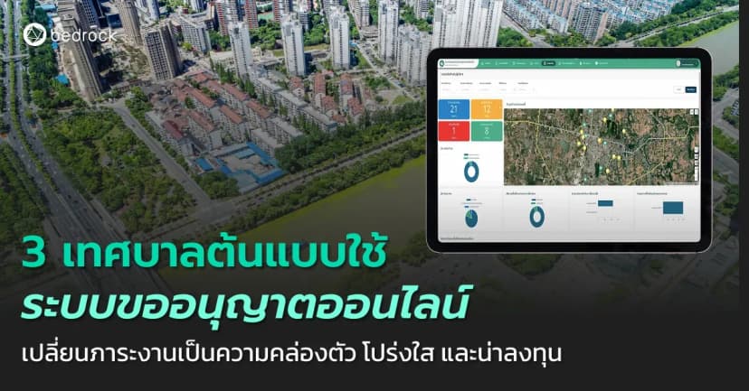 ระบบขออนุญาตออนไลน์ช่วยเทศบาลและนักลงทุนได้อย่างไร ดูกรณีศึกษา 3 เทศบาลต้นแบบที่เพิ่มความสะดวก โปร่งใส และสร้างโอกาสทางเศรษฐกิจให้เมือง ด้วยระบบขออนุญาตออนไลน์