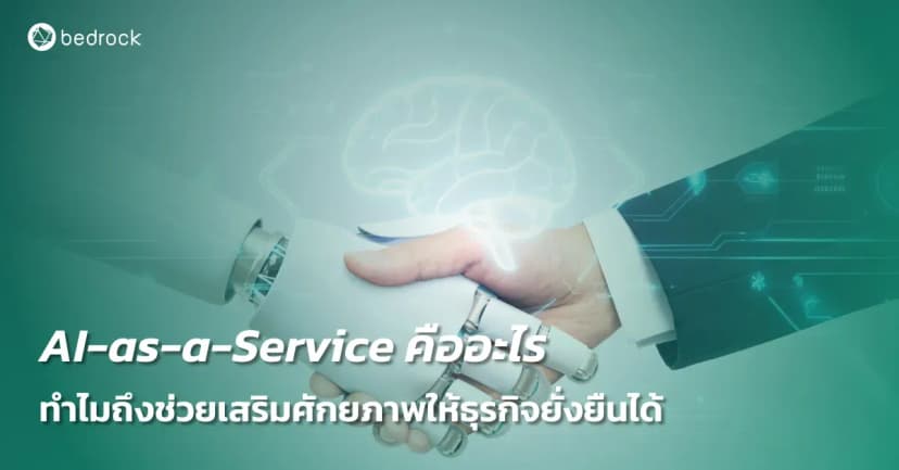 AI-as-a-Service คือบริการอะไร ดีอย่างไร เลือกผู้ให้บริการแบบไหน ทำไมองค์กรที่ต้องการ AI Transformation ต้องใช้เพื่อธุรกิจที่ยั่งยืนในอนาคต อ่านเลย