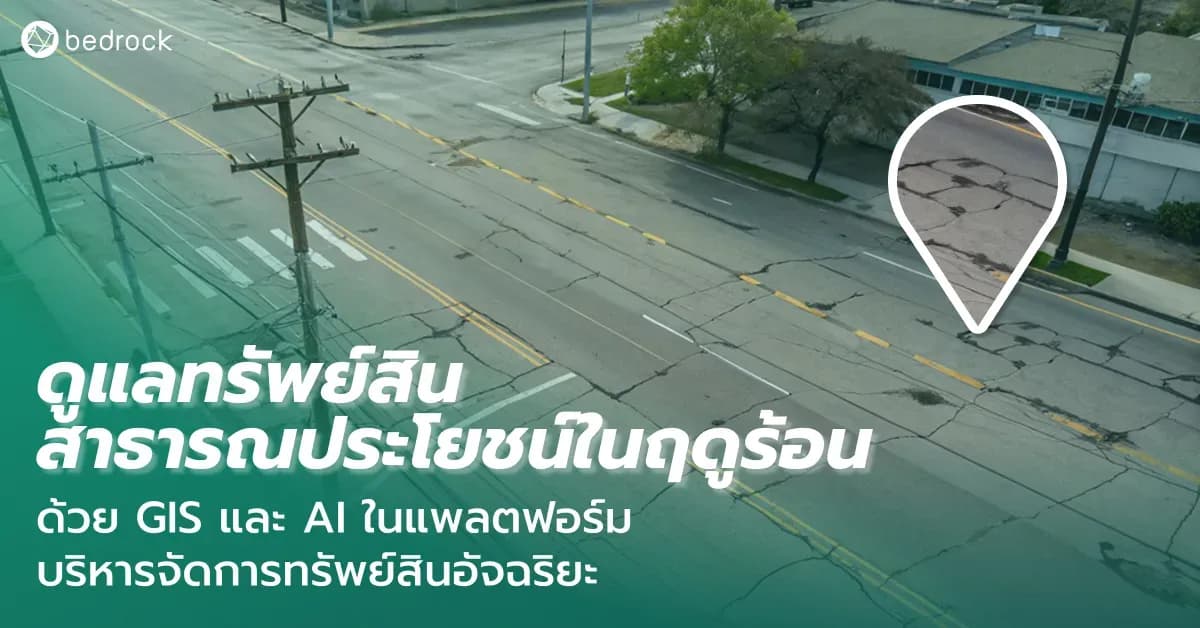 แพลตฟอร์มบริหารจัดการทรัพย์สินอัจฉริยะ ปกป้องทรัพย์สินภาครัฐ-ท้องถิ่นที่ทันสมัย มีประสิทธิภาพ ทั้งงานซ่อมบำรุง ติดตาม เฝ้าระวัง แจ้งเตือนเรียลไทม์ บอกพิกัดแม่น