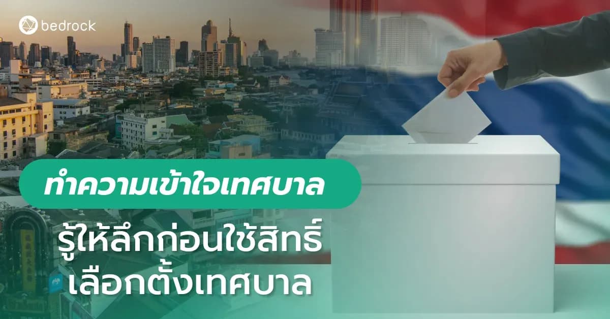 ก่อนจะถึงวันเลือกตั้งเทศบาล ทั้งนายกเทศมนตรี-สมาชิกสภาเทศบาล ในวันที่ 11 พฤษภาคม 68 มารู้จักกันว่าเทศบาลคืออะไร มีหน้าที่อย่างไร ทำไมการเลือกตั้งนี้จึงสำคัญ
