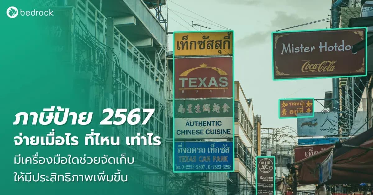 อัปเดตหลักเกณฑ์ในการจัดเก็บภาษีป้าย 2569 จ่ายเท่าไร ใครบ้างที่ต้องจ่าย มีขั้นตอนการชำระอย่างไร มีอะไรเปลี่ยนไปจากปีก่อน แล้วถ้าไม่จ่ายจะเกิดไรบ้างมาดูกัน