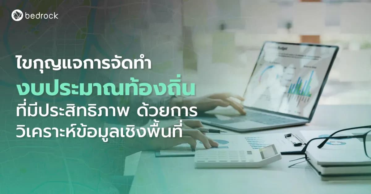 จะทำอย่างไรให้การจัดทำงบประมาณท้องถิ่นมีประสิทธิภาพ สำเร็จตามเป้าหมาย ขอแนะนำให้รู้จักการวิเคราะห์ข้อมูลเชิงพื้นที่ เกี่ยวข้องกันอย่างไร ตามมาเลย