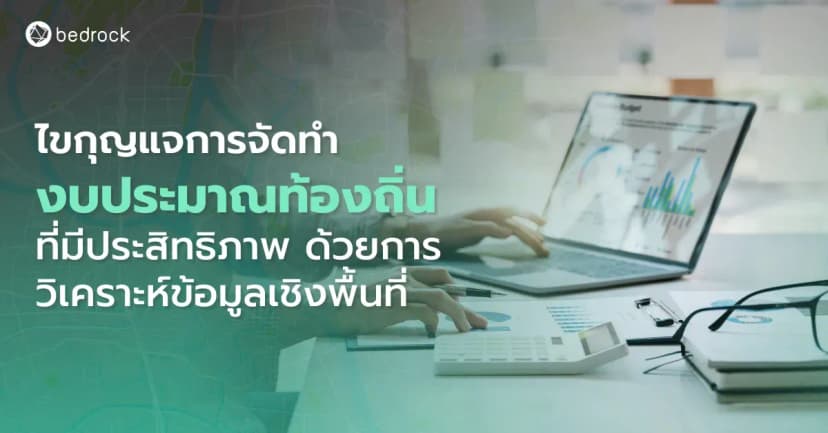 จะทำอย่างไรให้การจัดทำงบประมาณท้องถิ่นมีประสิทธิภาพ สำเร็จตามเป้าหมาย ขอแนะนำให้รู้จักการวิเคราะห์ข้อมูลเชิงพื้นที่ เกี่ยวข้องกันอย่างไร ตามมาเลย