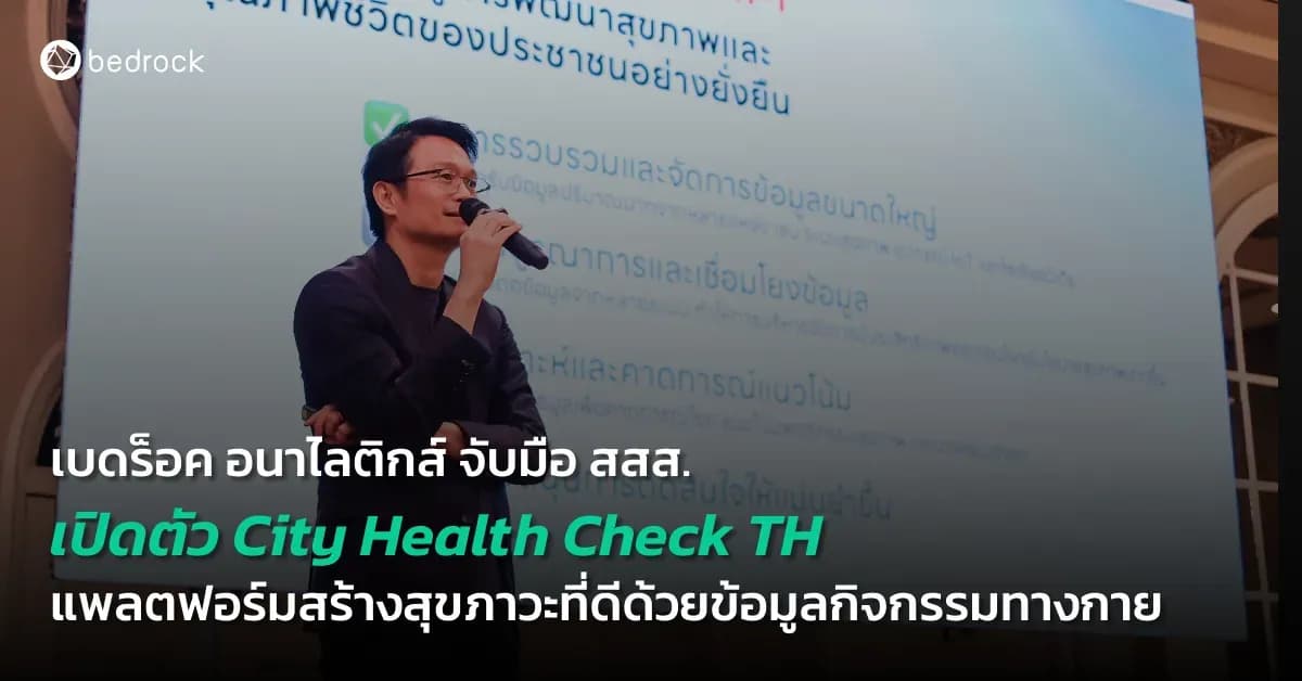 เบดร็อค อนาไลติกส์ จับมือ สสส. เปิดตัวแพลตฟอร์ม City Health Check TH พลิกโฉมสุขภาวะคนไทยด้วยข้อมูลกิจกรรมทางกาย ในงาน PA Data-Driven Health and Wellbeing
