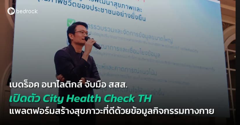 เบดร็อค อนาไลติกส์ จับมือ สสส. เปิดตัวแพลตฟอร์ม City Health Check TH พลิกโฉมสุขภาวะคนไทยด้วยข้อมูลกิจกรรมทางกาย ในงาน PA Data-Driven Health and Wellbeing