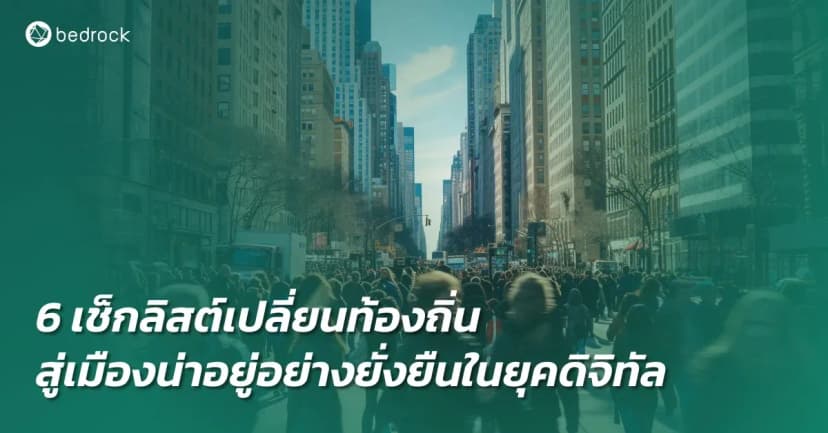 เปลี่ยนเป้าหมายเมืองน่าอยู่อย่างยั่งยืนในอุดมคติให้เป็นจริงกับ 6 เช็กลิสต์นำเทคโนโลยีมาใช้ในท้องถิ่น เพื่อขับเคลื่อนเมืองน่าอยู่และตอบโจทย์วิถีชีวิตยุคดิจิทัล