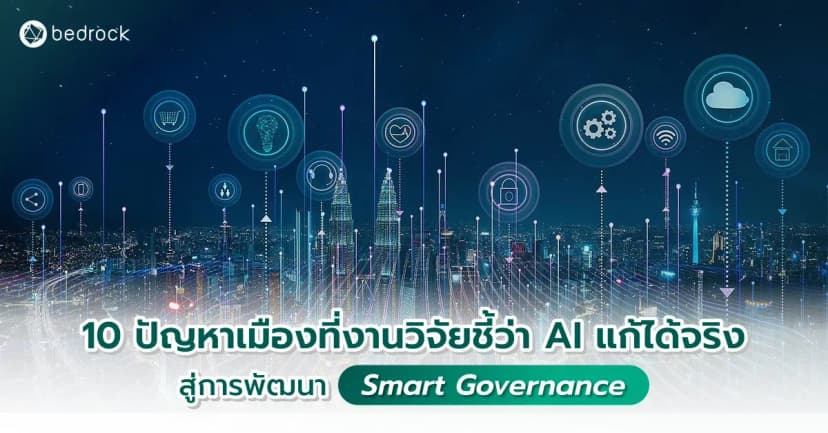 หากท้องถิ่นหรือเมืองของคุณยังไม่รู้ว่าจะเริ่มต้นนำ AI มาพัฒนา Smart Governance ในด้านใด มาดู 10 ปัญหาเมืองยอดนิยมที่งานวิจัยชี้ว่า AI แก้ได้จริง