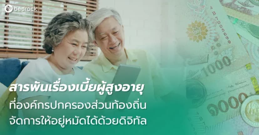 สารพันเรื่องเบี้ยผู้สูงอายุ ที่องค์กรปกครองส่วนท้องถิ่นจัดการให้อยู่หมัดได้ด้วยดิจิทัล