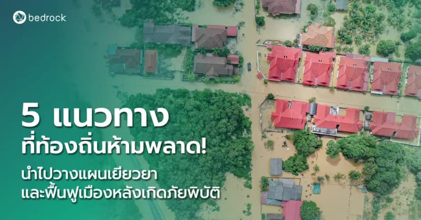 การเยียวยาและฟื้นฟูเมืองหลังภัยพิบัติให้เร็วและตรงจุดต้องทำอย่างไร มาดูแนวทางวางแผนฟื้นฟูชุมชนอย่างยั่งยืน พร้อมลดความเสี่ยงเพื่อรับมือเหตุการณ์ในอนาคตกัน