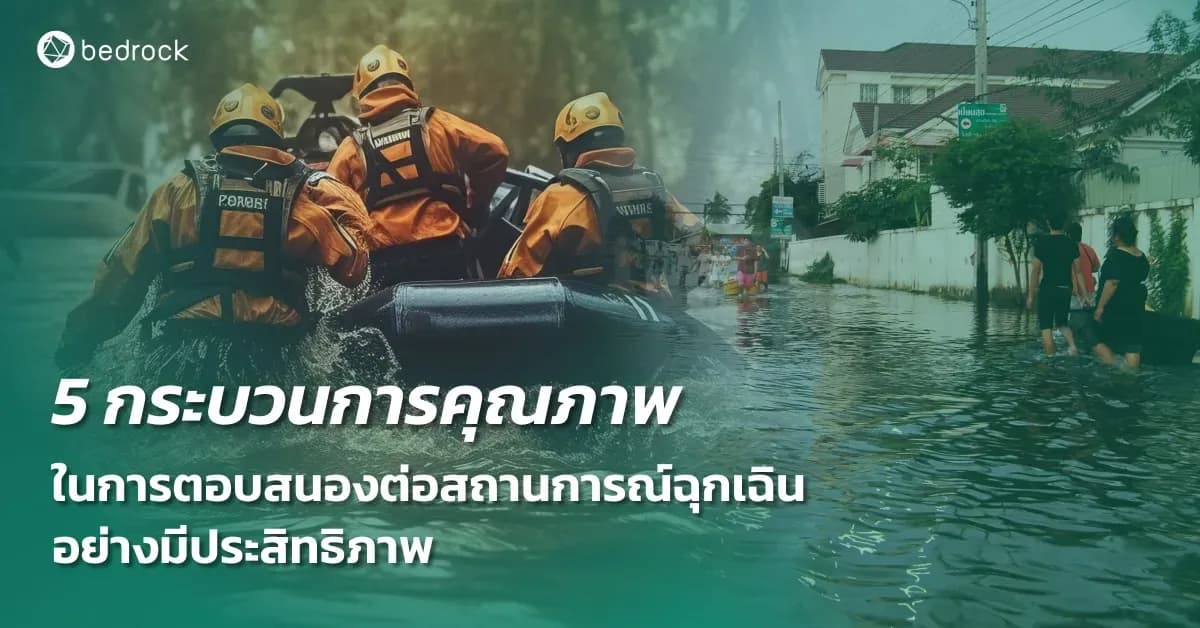การตอบสนองต่อสถานการณ์ฉุกเฉินที่รวดเร็ว มีประสิทธิภาพ ต้องมีกระบวนการของระบบแจ้งเหตุฉุกเฉินที่ได้มาตรฐานและเทคโนโลยีดิจิทัลที่เหมาะสม มีอะไรบ้าง อ่านเลย