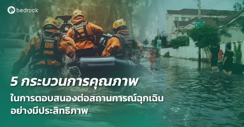 การตอบสนองต่อสถานการณ์ฉุกเฉินที่รวดเร็ว มีประสิทธิภาพ ต้องมีกระบวนการของระบบแจ้งเหตุฉุกเฉินที่ได้มาตรฐานและเทคโนโลยีดิจิทัลที่เหมาะสม มีอะไรบ้าง อ่านเลย