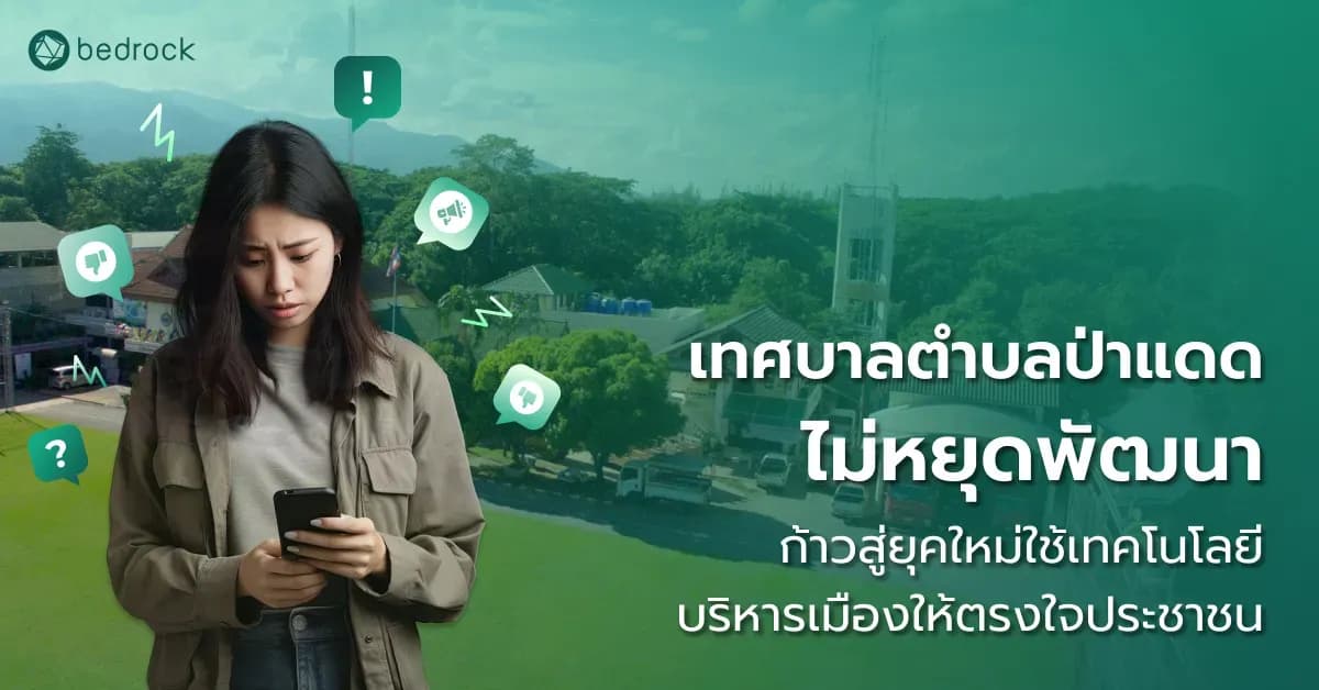 มาเรียนรู้แนวทางการบริหารจัดการท้องถิ่นของเทศบาลตำบลป่าแดด เชียงใหม่ ที่นำเทคโนโลยีมาใช้ทำงานเชิงรุก สอดคล้องกับความต้องการของประชาชน