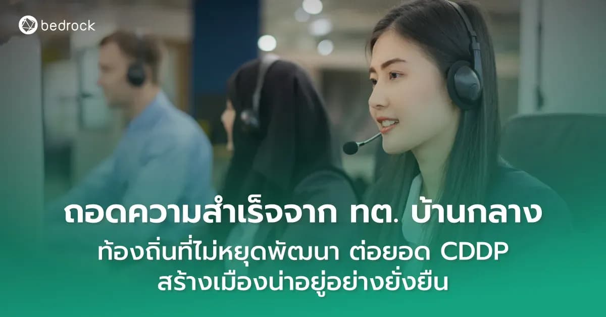 ถอดบทเรียนความสำเร็จในการใช้ CDDP ของเทศบาลตำบลบ้านกลางที่คว้ารางวัลการพัฒนาท้องถิ่นดิจิทัลระดับประเทศ เพื่อเป้าหมายสูงสุดในสร้างเมืองน่าอยู่อย่างยั่งยืน