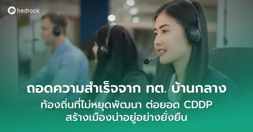 ถอดบทเรียนความสำเร็จในการใช้ CDDP ของเทศบาลตำบลบ้านกลางที่คว้ารางวัลการพัฒนาท้องถิ่นดิจิทัลระดับประเทศ เพื่อเป้าหมายสูงสุดในสร้างเมืองน่าอยู่อย่างยั่งยืน