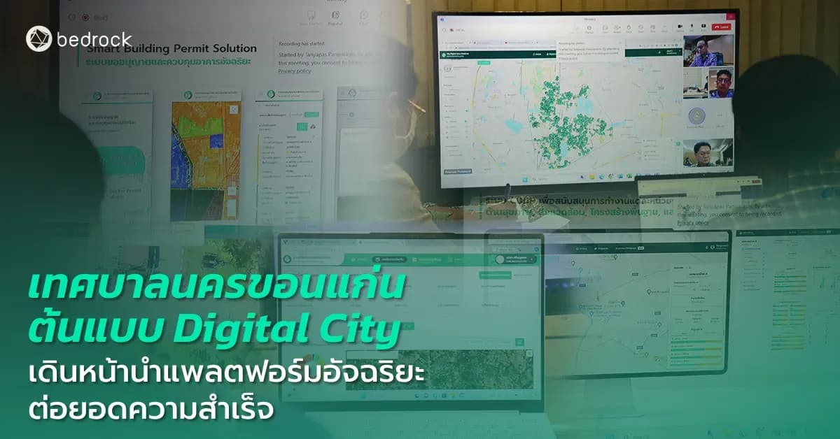 เทศบาลนครขอนแก่น Digital City ที่มีการบริหารจัดการท้องถิ่นอย่างมีประสิทธิภาพและทันสมัย เดินหน้าใช้เทคโนโลยีอัจฉริยะแบบใหม่ มาดูกันว่ามีอะไรบ้าง