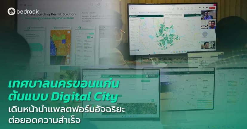 เทศบาลนครขอนแก่น Digital City ที่มีการบริหารจัดการท้องถิ่นอย่างมีประสิทธิภาพและทันสมัย เดินหน้าใช้เทคโนโลยีอัจฉริยะแบบใหม่ มาดูกันว่ามีอะไรบ้าง