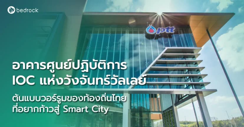 ทำไมศูนย์ปฏิบัติการ IOC ถึงเป็นหัวใจของเมืองอัจฉริยะวังจันทร์วัลเลย์ แล้วทำไมองค์กรปกครองส่วนท้องถิ่นที่อยากก้าวสู่ Smart City จะต้องรู้จักไว้ อ่านเลย