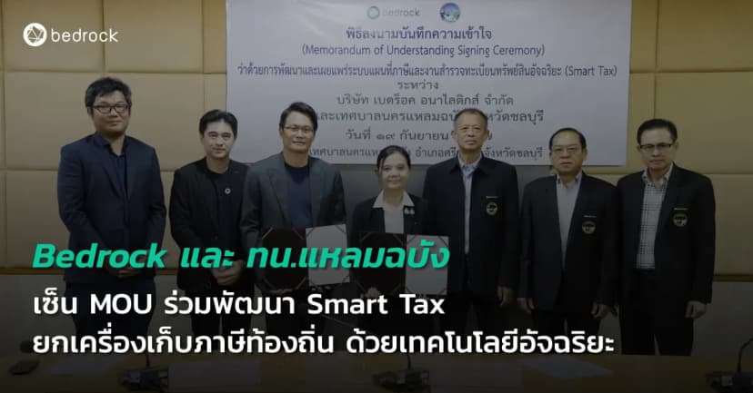 Bedrock และเทศบาลนครแหลมฉบัง ร่วมพัฒนา Smart Tax Platform ดึงข้อมูลและเทคโนโลยีอัจฉริยะ ยกระดับการจัดเก็บภาษีท้องถิ่นด้วยแผนที่ภาษีและเทคโนโลยีอัจฉริยะ