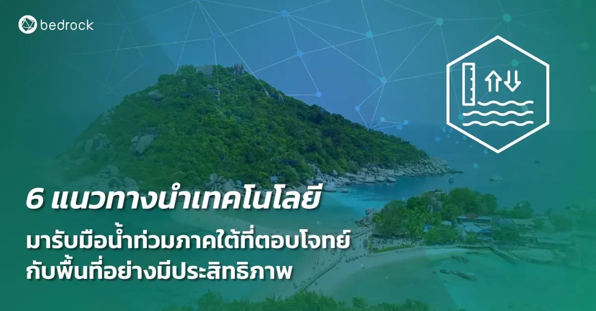 ทำไมน้ำท่วมภาคใต้จึงเกิดซ้ำทุกปลายปี รู้สาเหตุ พร้อมเทคโนโลยีที่ช่วยท้องถิ่นเฝ้าระวัง คาดการณ์ รับมือ ลดความเสียหาย และบริหารจัดการอุทกภัยได้อย่างมีประสิทธิภาพ