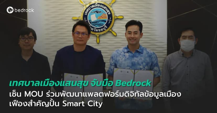 เทศบาลเมืองแสนสุข จับมือ Bedrock เซ็น MOU พัฒนาแพลตฟอร์มดิจิทัลข้อมูลเมือง ปั้นเมืองอัจฉริยะ ด้วย Big Data เทคโนโลยี ผลวิจัย และการวิเคราะห์ข้อมูลเมือง