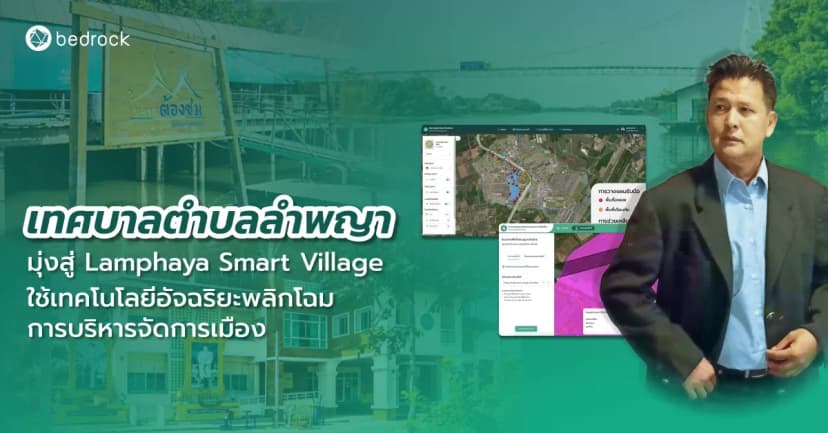 อะไรทำให้ Lamphaya Smart Village กลายเป็นต้นแบบเมืองอัจฉริยะ เจาะ 5 แพลตฟอร์มอัจฉริยะที่ช่วยยกระดับการบริหารจัดการและการบริการของเทศบาลตำบลลำพญากัน