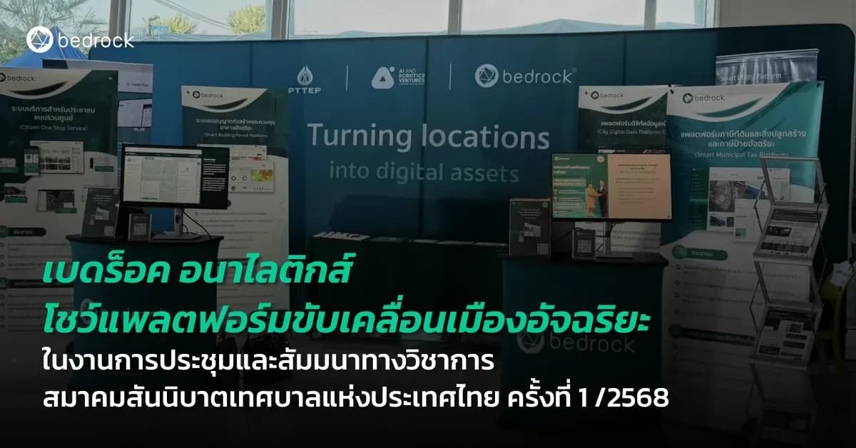 เบดร็อค อนาไลติกส์ นำเทคโนโลยีดิจิทัลเปลี่ยนท้องถิ่นสู่เมืองอัจฉริยะ ในงานประชุมและสัมมนาทางวิชาการสมาคมสันนิบาตเทศบาลแห่งประเทศไทย ครั้งที่ 1 /2568