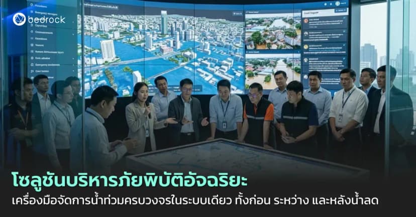 โซลูชันบริหารภัยพิบัติอัจฉริยะ เครื่องมือจัดการน้ำท่วมครบวงจรในระบบเดียว ทั้งก่อน ระหว่าง และหลังน้ำลด