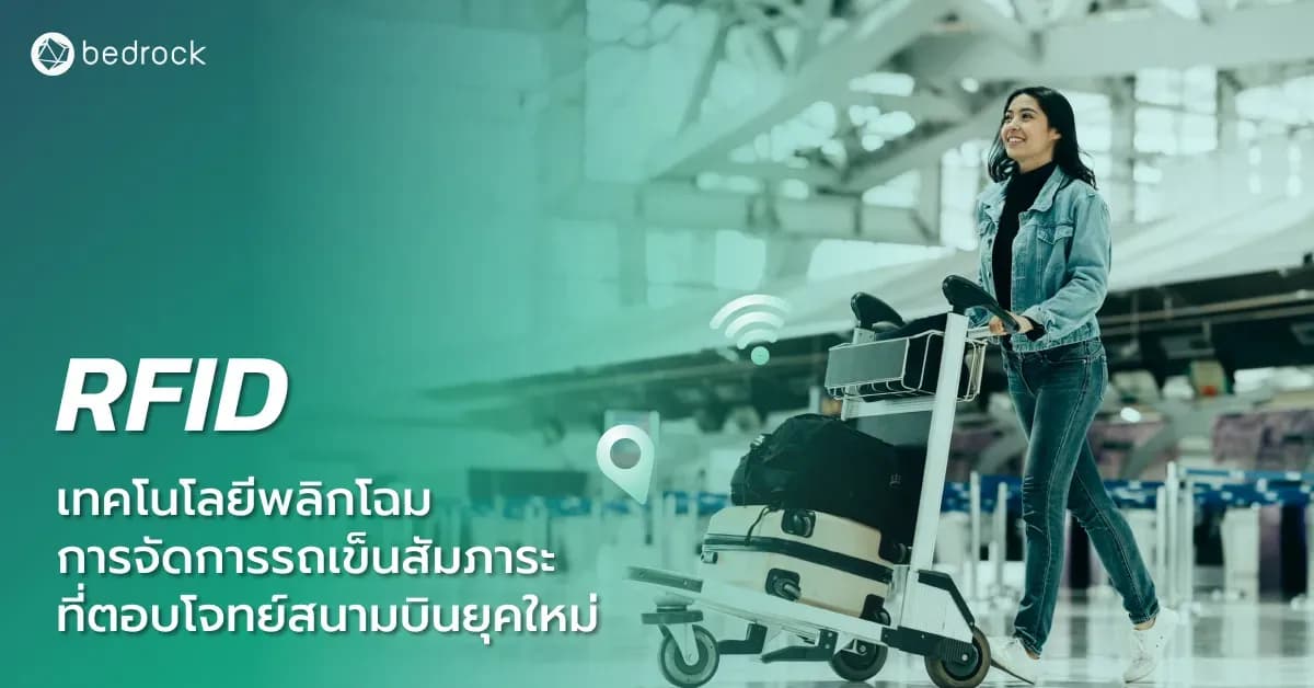 ลดต้นทุนการจัดการรถเข็นสัมภาระในสนามบิน ด้วย RFID เทคโนโลยีช่วยสร้าง Location Intelligence ในการติดตาม-ตรวจสอบตำแหน่งรถเข็นแบบเรียลไทม์ คืออะไร อ่านเลย