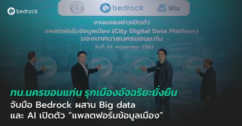 เปิดตัวยิ่งใหญ่ เทศบาลนครขอนแก่น จับมือ Bedrock เปิดตัวแพลตฟอร์มข้อมูลเมือง (City Digital Data Platform) นำ Big data และ AI สร้างเมืองอัจฉริยะยั่งยืน