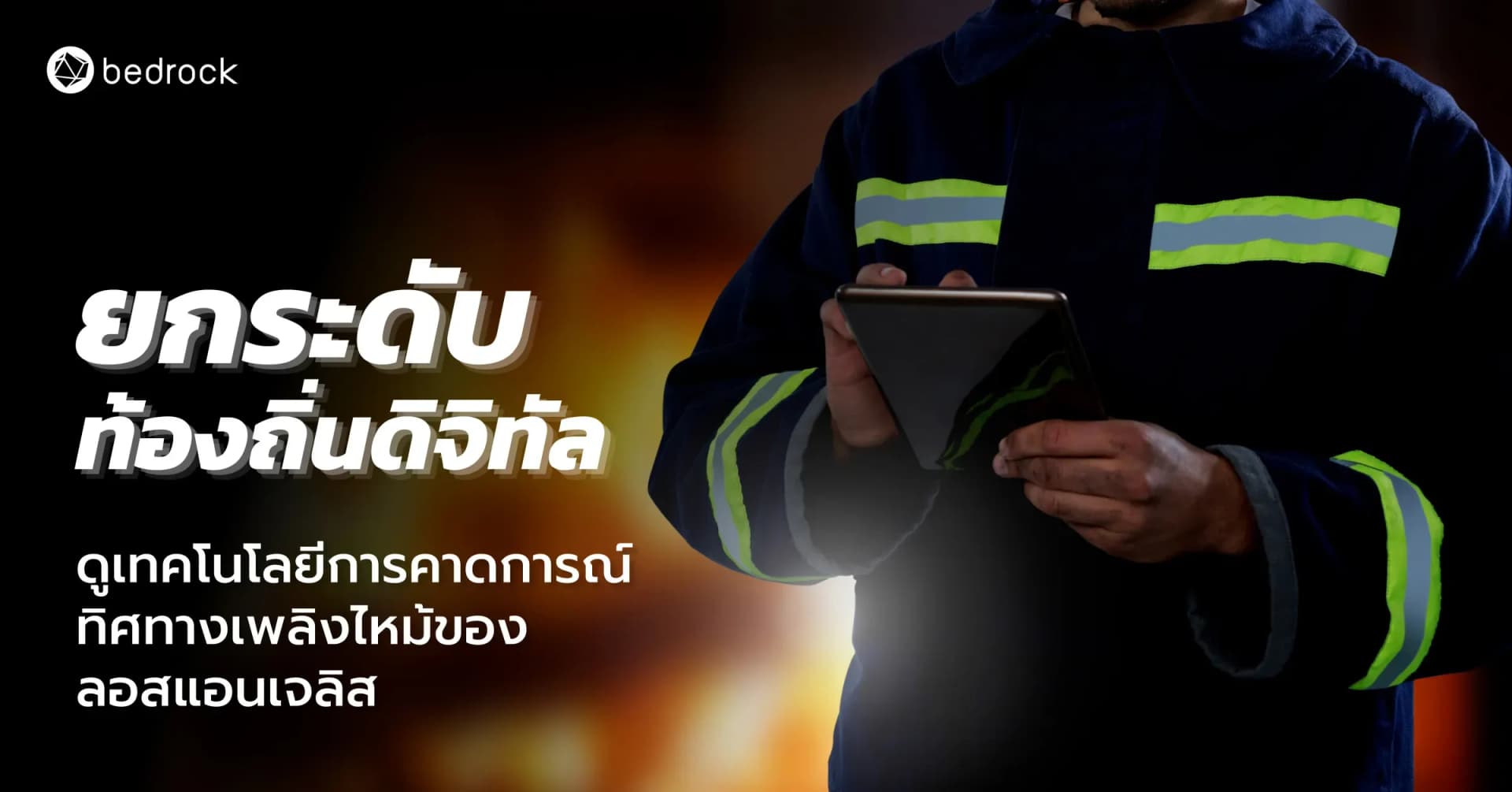ยกระดับท้องถิ่นดิจิทัล ดูเทคโนโลยีการคาดการณ์ทิศทางเพลิงไหม้ของลอสแอนเจลิส
