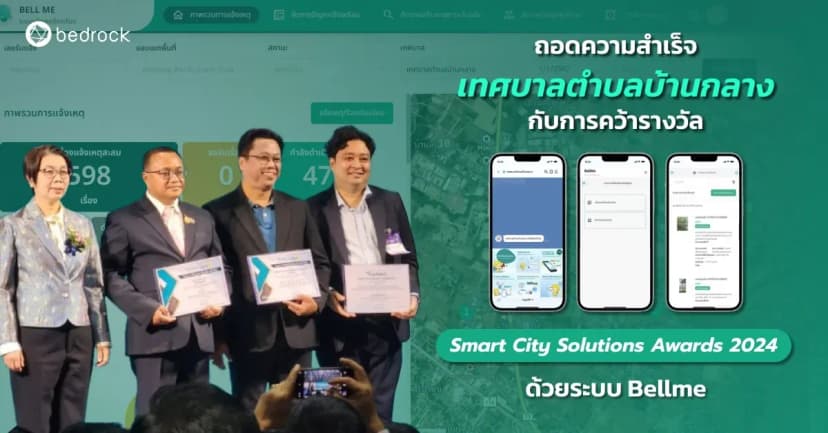 บริการเทศบาลดิจิทัลคืออะไร ดูแนวทางใช้ Bellme ระบบรับแจ้งเหตุออนไลน์ ยกระดับบริการประชาชนของ ทต.บ้านกลาง ลำพูน ที่คว้ารางวัล Smart City Solutions Awards 2024