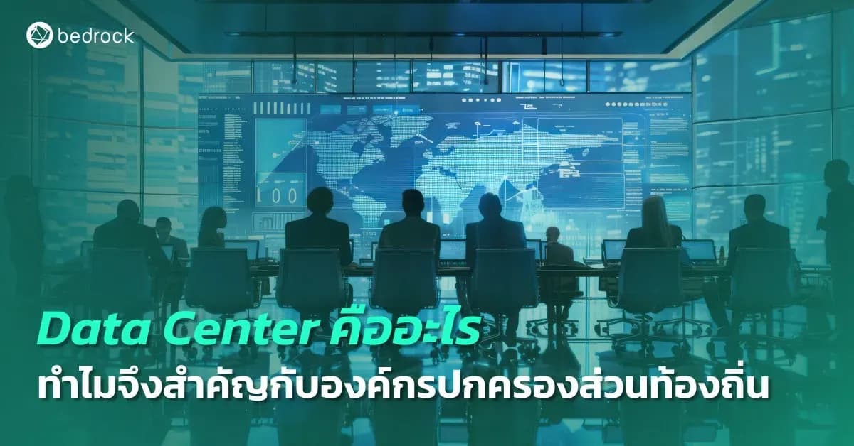 Data Center โครงสร้างพื้นฐานที่จะขับเคลื่อนเมืองอัจฉริยะด้วยข้อมูล มาทำความเข้าใจว่า Data Center คืออะไร ต้องคำนึงถึงสิ่งใดบ้าง และมีประโยชน์ต่อท้องถิ่นอย่างไร