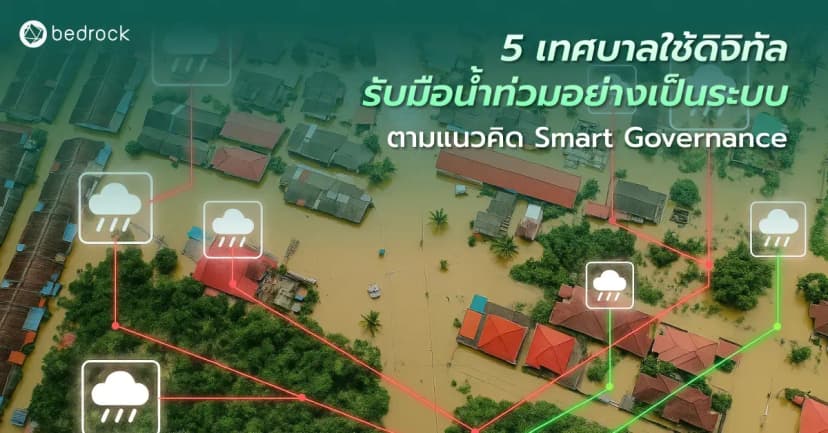 รวม 5 เทศบาลที่รับมือภัยพิบัติตามแนวคิด Smart Governance นำระบบดิจิทัลมาเสริมศักยภาพการจัดการน้ำท่วม ด้วยเทคโนโลยีที่เหมาะสม และข้อมูลที่ครบถ้วน แม่นยำ
