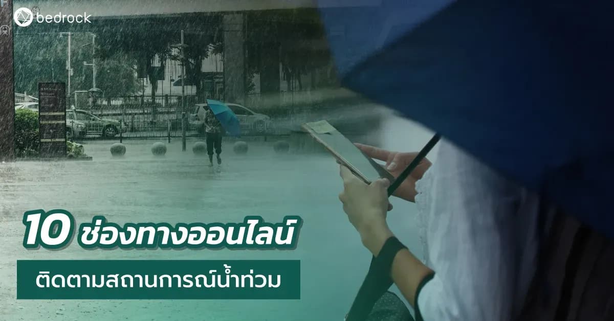 ติดตามสถานการณ์น้ำท่วมแบบเรียลไทม์ได้ที่ไหน รวมแอปพลิเคชันและช่องทางออนไลน์สำหรับเช็กน้ำท่วม ระดับน้ำ พยากรณ์ฝน และเฝ้าระวังพื้นที่เสี่ยงน้ำได้อย่างแม่นยำ