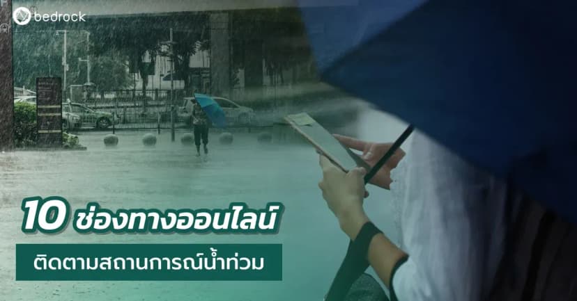 ติดตามสถานการณ์น้ำท่วมแบบเรียลไทม์ได้ที่ไหน รวมแอปพลิเคชันและช่องทางออนไลน์สำหรับเช็กน้ำท่วม ระดับน้ำ พยากรณ์ฝน และเฝ้าระวังพื้นที่เสี่ยงน้ำได้อย่างแม่นยำ