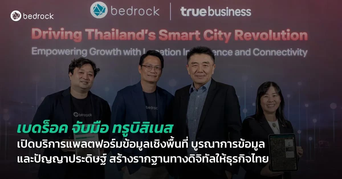เบดร็อคร่วมกับทรูบิสิเนส เปิดบริการแพลตฟอร์มข้อมูลเชิงพื้นที่ ชวนบูรณาการข้อมูลและปัญญาประดิษฐ์ ทรานส์ฟอร์มสู่ดิจิทัล สร้างรากฐานทางดิจิทัลให้ธุรกิจไทย