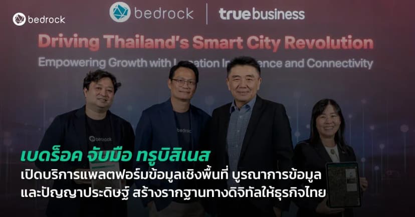 เบดร็อคร่วมกับทรูบิสิเนส เปิดบริการแพลตฟอร์มข้อมูลเชิงพื้นที่ ชวนบูรณาการข้อมูลและปัญญาประดิษฐ์ ทรานส์ฟอร์มสู่ดิจิทัล สร้างรากฐานทางดิจิทัลให้ธุรกิจไทย