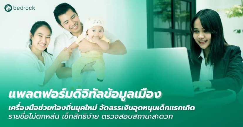 เงินอุดหนุนเด็กแรกเกิดคืออะไร ลงทะเบียนที่ไหน องค์กรปกครองส่วนท้องถิ่นควรใช้เครื่องมืออะไรทำรายชื่อให้ถูกต้อง ตรวจสอบสิทธิง่าย เช็กการรับเงินสะดวก
