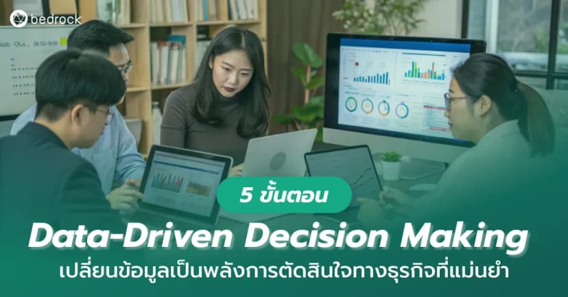 รู้จัก 5 ขั้นตอนของการตัดสินใจโดยใช้ข้อมูล-Data-Driven Decision Making พร้อมตัวอย่างองค์กรที่ใช้ข้อมูลขับเคลื่อนธุรกิจและเมืองเพื่อแก้ปัญหาและสร้างสิ่งที่ดีกว่า
